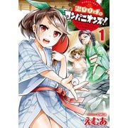 温泉卓球☆コンパニオンズ！(1)（少年画報社） [電子書籍]