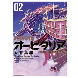 ヨドバシ Com 起動帝国オービタリア 2 少年画報社 電子書籍 通販 全品無料配達