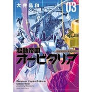 起動帝国オービタリア(3)（少年画報社） [電子書籍]