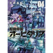 起動帝国オービタリア(4)（少年画報社） [電子書籍]