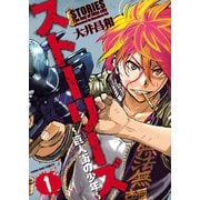 ストーリーズ ～巨人街の少年～(1)（少年画報社） [電子書籍]