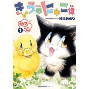 きょうのにゃこ譚 ゆるっと(1)（少年画報社） [電子書籍]
