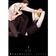 囀る鳥は羽ばたかない 3（大洋図書） [電子書籍]