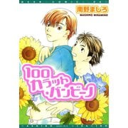 100カラットバンビーノ（新書館） [電子書籍]