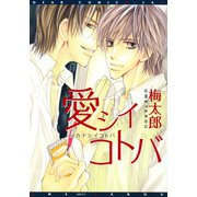 愛シイコトバ（新書館） [電子書籍]