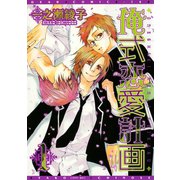 俺式恋愛計画(1)（新書館） [電子書籍]