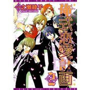 俺式恋愛計画(2)（新書館） [電子書籍]