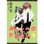 がっこうのせんせい(1)（新書館） [電子書籍]