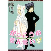 がっこうのせんせい(2)（新書館） [電子書籍]