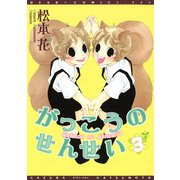 がっこうのせんせい(3)（新書館） [電子書籍]