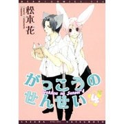 がっこうのせんせい(4)（新書館） [電子書籍]