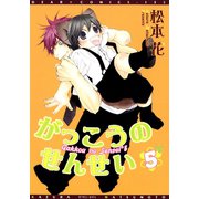 がっこうのせんせい(5)（新書館） [電子書籍]