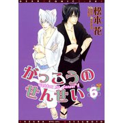 がっこうのせんせい(6)（新書館） [電子書籍]