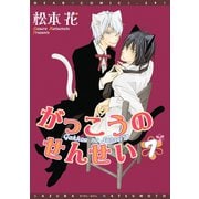 がっこうのせんせい(7)（新書館） [電子書籍]