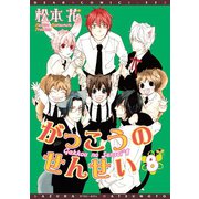 がっこうのせんせい(8)（新書館） [電子書籍]