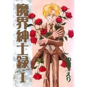 魔界紳士録(1)（新書館） [電子書籍]