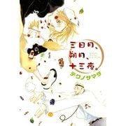 三日月、朔月、十三夜。（新書館） [電子書籍]
