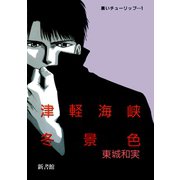 黒いチューリップ(1) 津軽海峡冬景色（新書館） [電子書籍]
