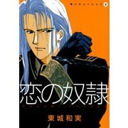 黒いチューリップ(2) 恋の奴隷（新書館） [電子書籍]