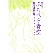ぷろぺら青空 晴天なり。(1)（新書館） [電子書籍]