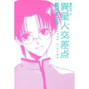 異星人交差点 晴天なり。(2)（新書館） [電子書籍]