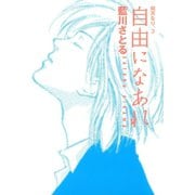 自由になあれ 晴天なり。(3)（新書館） [電子書籍]