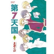 第7天国(1)（新書館） [電子書籍]