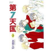 第7天国(2)（新書館） [電子書籍]