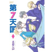 第7天国(3)（新書館） [電子書籍]