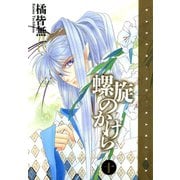 螺旋のかけら(10)（新書館） [電子書籍]