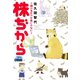 株ぢから～儲けるだけが株じゃない～（新書館） [電子書籍]
