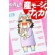 産モージャナイカ！～産んだら日記～（新書館） [電子書籍]