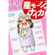 産モージャナイカ！～産んだら日記～（新書館） [電子書籍]