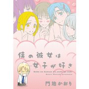僕の彼女は女子が好き（新書館） [電子書籍]