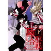 陣取合戦(1)（新書館） [電子書籍]