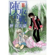 陣取合戦(2)（新書館） [電子書籍]