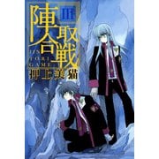 陣取合戦(3)（新書館） [電子書籍]