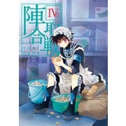 陣取合戦(4)（新書館） [電子書籍]