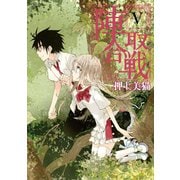 陣取合戦(5)（新書館） [電子書籍]