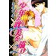 少年よ耽美を描け～BOYS BE TAMBITIOUS～（２）（新書館） [電子書籍]