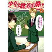 少年よ耽美を描け～BOYS BE TAMBITIOUS～（４）（新書館） [電子書籍]