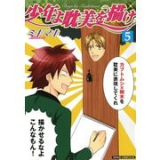 少年よ耽美を描け～BOYS BE TAMBITIOUS～（５）（新書館） [電子書籍]