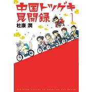 中国トツゲキ見聞録(1)（新書館） [電子書籍]