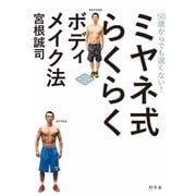 50歳からでも遅くない！ ミヤネ式 らくらくボディメイク法（幻冬舎） [電子書籍]