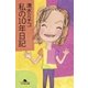 私の10年日記（幻冬舎） [電子書籍]