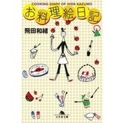 お料理絵日記（幻冬舎） [電子書籍]