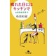 晴れた日にはキッチンで お料理絵日記3（幻冬舎） [電子書籍]