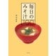 毎日のみそ汁100（幻冬舎） [電子書籍]