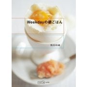 Weekdayの朝ごはん（幻冬舎） [電子書籍]