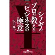 シノギのプロが教えるビジネスの極意（幻冬舎） [電子書籍]